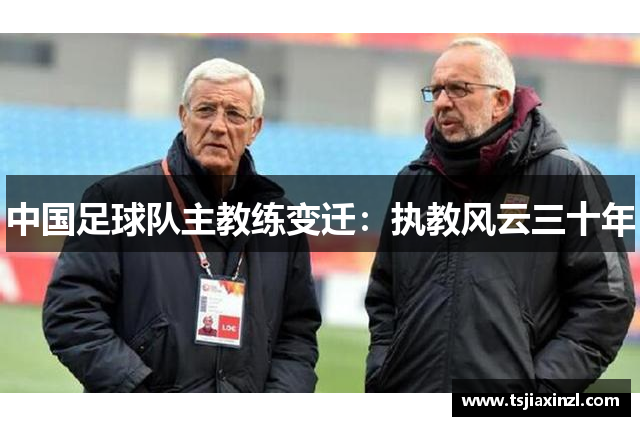 中国足球队主教练变迁：执教风云三十年