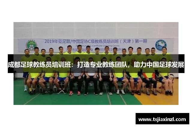 成都足球教练员培训班：打造专业教练团队，助力中国足球发展
