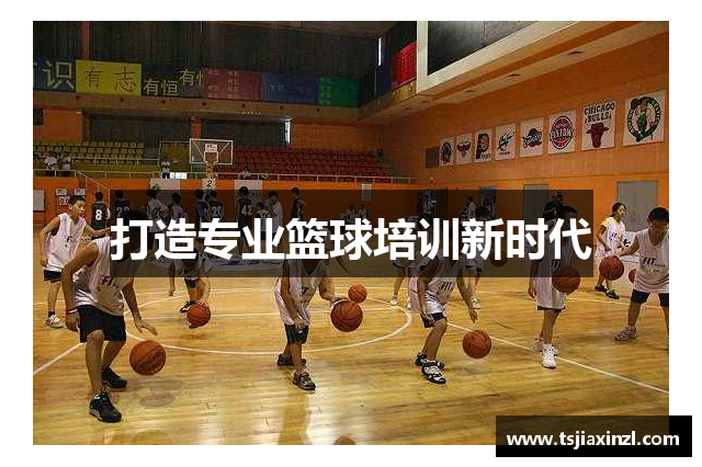 打造专业篮球培训新时代