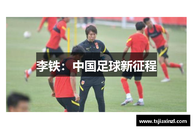 李铁：中国足球新征程