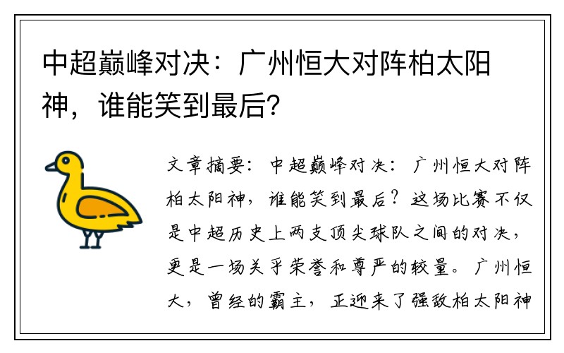 中超巅峰对决：广州恒大对阵柏太阳神，谁能笑到最后？